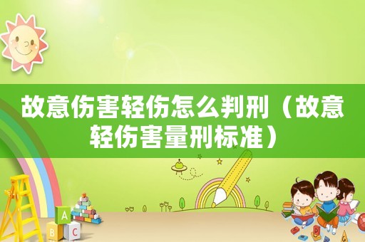 故意傷害輕傷怎么判刑（故意輕傷害量刑標準）