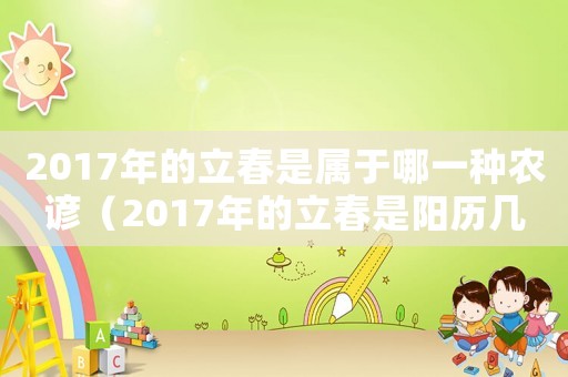 2017年的立春是屬于哪一種農諺（2017年的立春是陽歷幾月幾日）