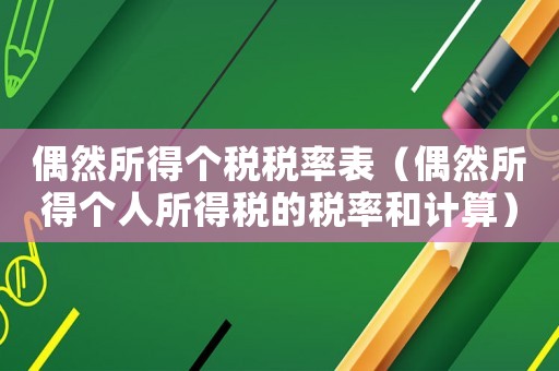 偶然所得個稅稅率表（偶然所得個人所得稅的稅率和計算）