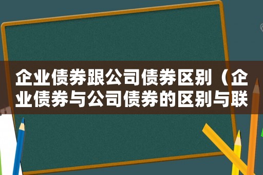 企業(yè)債券跟公司債券區(qū)別（企業(yè)債券與公司債券的區(qū)別與聯(lián)系）