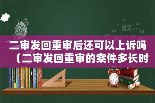 二審發回重審后還可以上訴嗎（二審發回重審的案件多長時間結案）