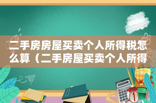 二手房房屋買賣個人所得稅怎么算（二手房屋買賣個人所得稅怎么征收的）