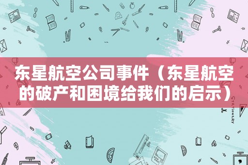 東星航空公司事件（東星航空的破產和困境給我們的啟示）