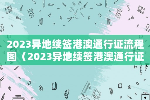 2023異地續(xù)簽港澳通行證流程圖（2023異地續(xù)簽港澳通行證流程）