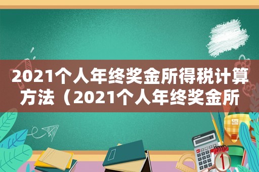 2021個人年終獎金所得稅計算方法（2021個人年終獎金所得稅計算）