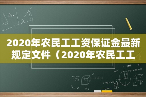 2020年農(nóng)民工工資保證金最新規(guī)定文件（2020年農(nóng)民工工資保證金最新規(guī)定）