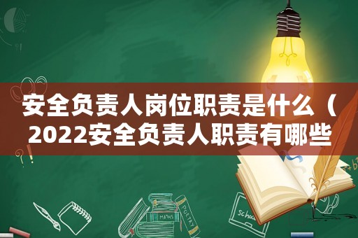 安全負責人崗位職責是什么（2022安全負責人職責有哪些方面）
