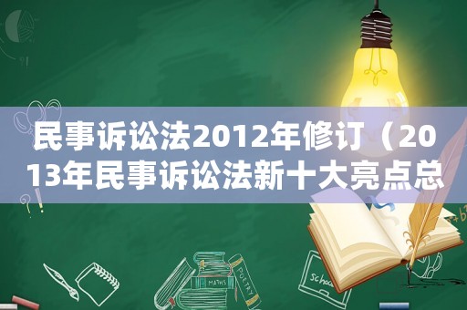 民事訴訟法2012年修訂（2013年民事訴訟法新十大亮點總結）