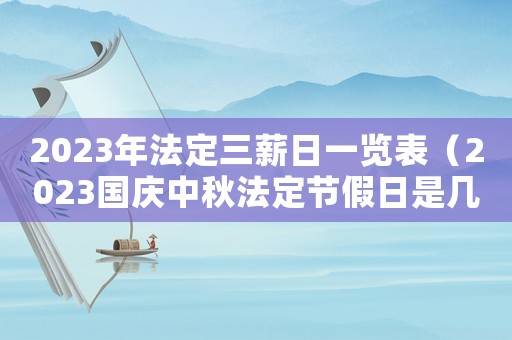 2023年法定三薪日一覽表（2023國慶中秋法定節假日是幾天）