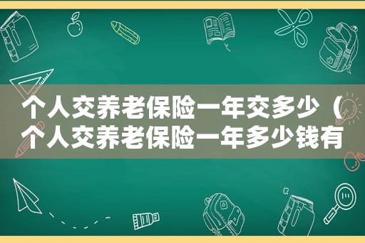 個人交養(yǎng)老保險一年交多少（個人交養(yǎng)老保險一年多少錢有幾個檔次）