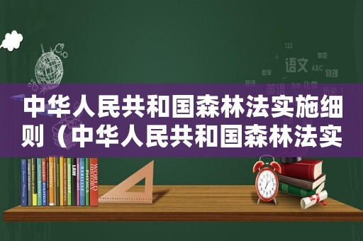 中華人民共和國森林法實施細則（中華人民共和國森林法實施條例43條）