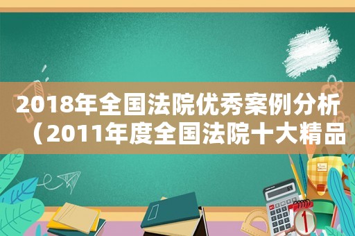 2018年全國法院優(yōu)秀案例分析（2011年度全國法院十大精品案例）