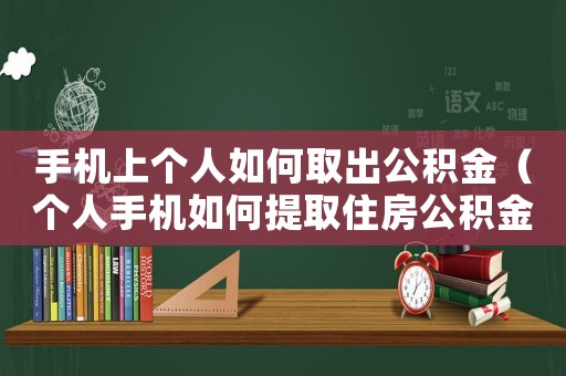 手機上個人如何取出公積金（個人手機如何提取住房公積金余額）