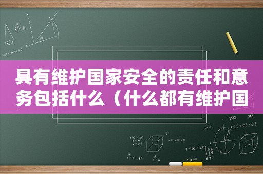 具有維護國家安全的責任和意務包括什么（什么都有維護國家安全的責任和義務）