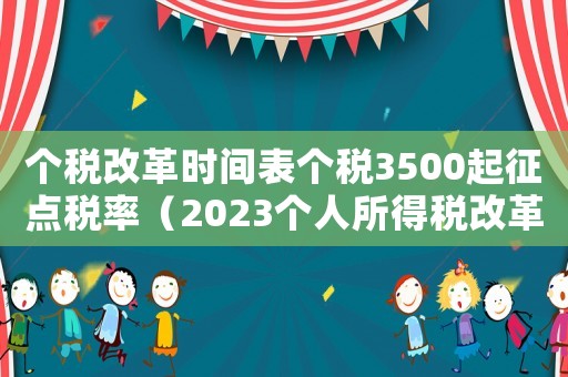 個稅改革時間表個稅3500起征點稅率（2023個人所得稅改革模式是什么）