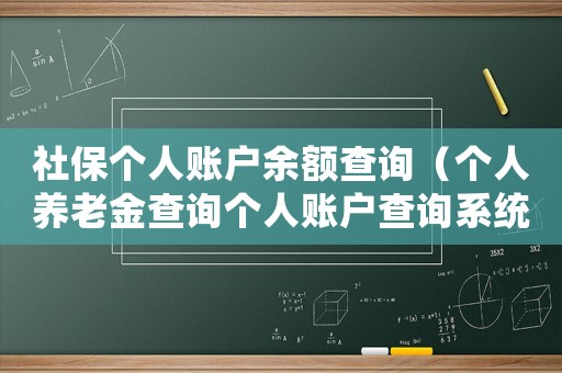 社保個人賬戶余額查詢（個人養老金查詢個人賬戶查詢系統）