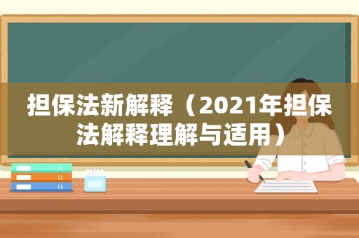 擔保法新解釋（2021年擔保法解釋理解與適用）