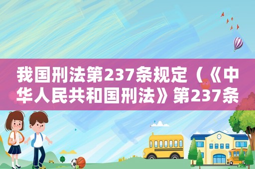 我國刑法第237條規定（《中華人民共和國刑法》第237條）