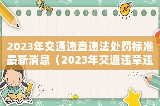 2023年交通違章違法處罰標準最新消息（2023年交通違章違法處罰標準最新）