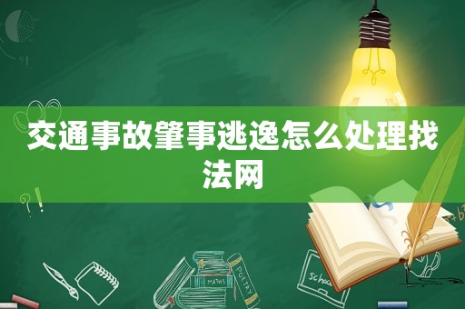 交通事故肇事逃逸怎么處理找法網