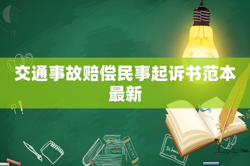 交通事故賠償民事起訴書范本最新