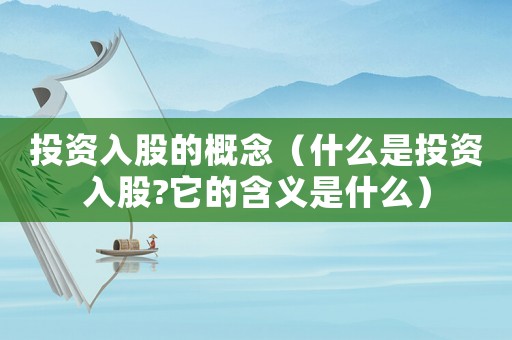 投資入股的概念（什么是投資入股?它的含義是什么）