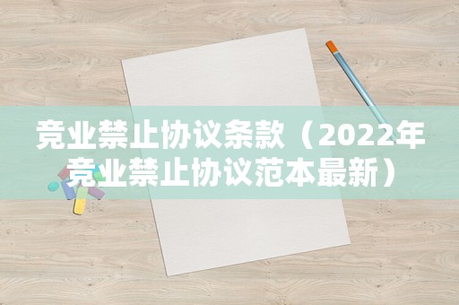 競業禁止協議條款（2022年競業禁止協議范本最新）