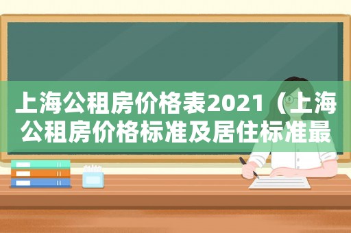 上海公租房價格表2021（上海公租房價格標準及居住標準最新）