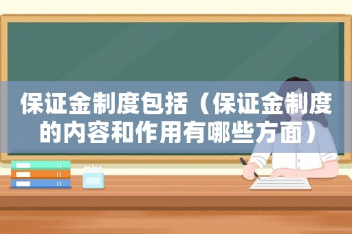 保證金制度包括（保證金制度的內容和作用有哪些方面）
