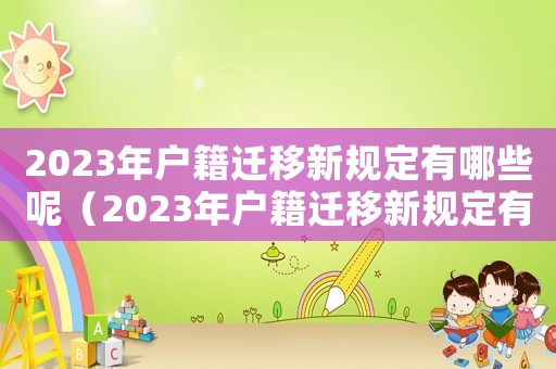 2023年戶籍遷移新規(guī)定有哪些呢（2023年戶籍遷移新規(guī)定有哪些呢）