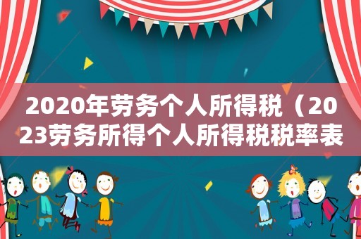 2020年勞務個人所得稅（2023勞務所得個人所得稅稅率表格）