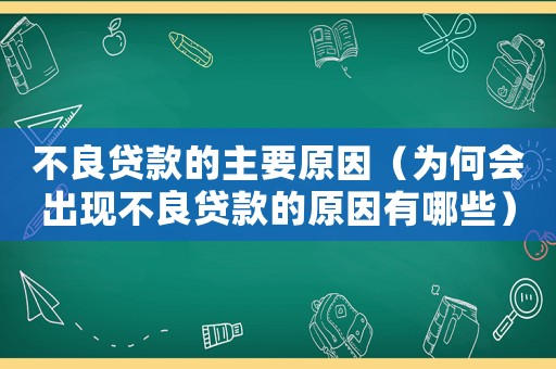 不良貸款的主要原因（為何會出現不良貸款的原因有哪些）