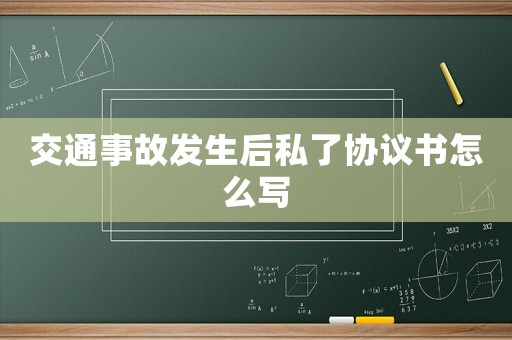 交通事故發生后私了協議書怎么寫
