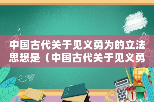 中國古代關于見義勇為的立法思想是（中國古代關于見義勇為的立法思想）