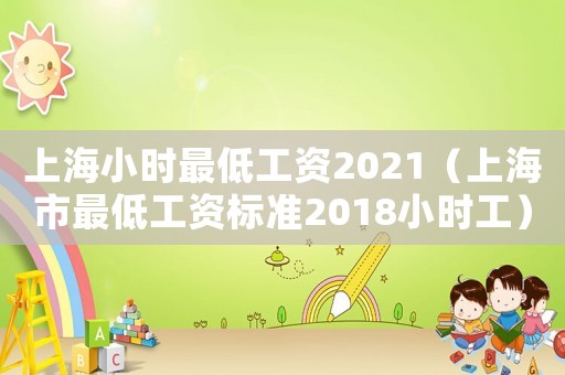 上海小時最低工資2021（上海市最低工資標準2018小時工）