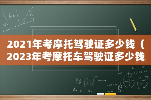 2021年考摩托駕駛證多少錢（2023年考摩托車駕駛證多少錢）