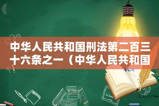 中華人民共和國刑法第二百三十六條之一（中華人民共和國刑法第二百三十六條）