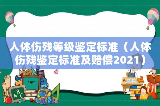 人體傷殘等級鑒定標準（人體傷殘鑒定標準及賠償2021）