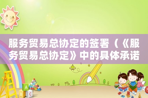 服務貿易總協定的簽署（《服務貿易總協定》中的具體承諾包括）