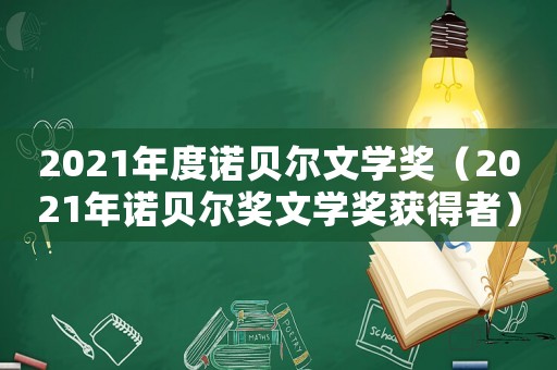 2021年度諾貝爾文學獎（2021年諾貝爾獎文學獎獲得者）