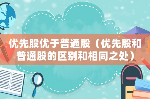 優先股優于普通股（優先股和普通股的區別和相同之處）