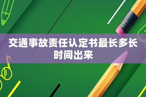 交通事故責任認定書最長多長時間出來