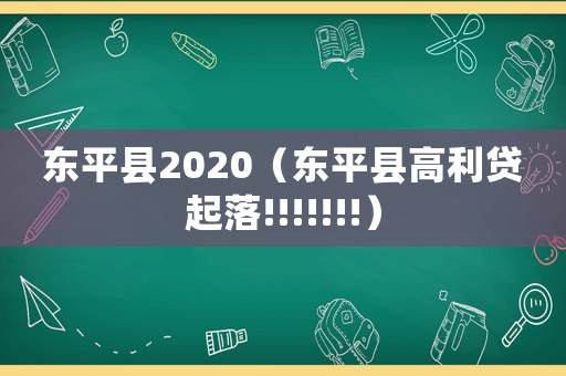 東平縣2020（東平縣高利貸起落!!!!!!!）
