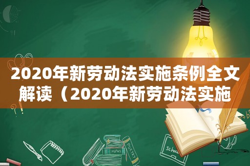 2020年新勞動法實施條例全文解讀（2020年新勞動法實施條例全文）