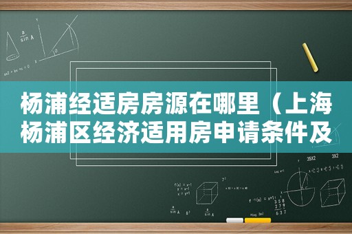 楊浦經(jīng)適房房源在哪里（上海楊浦區(qū)經(jīng)濟適用房申請條件及流程）