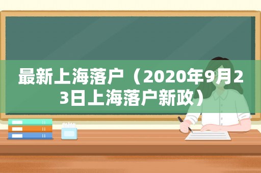 最新上海落戶(hù)（2020年9月23日上海落戶(hù)新政）