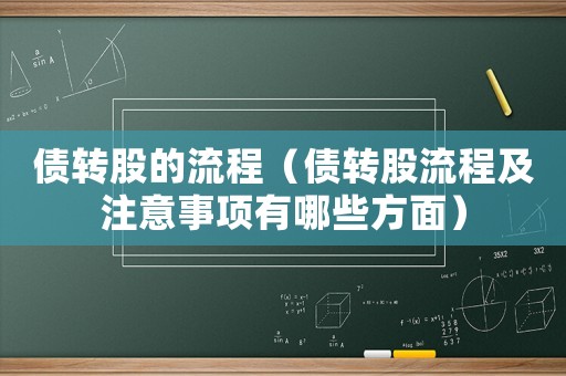 債轉(zhuǎn)股的流程（債轉(zhuǎn)股流程及注意事項有哪些方面）