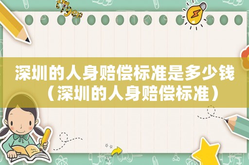 深圳的人身賠償標準是多少錢（深圳的人身賠償標準）