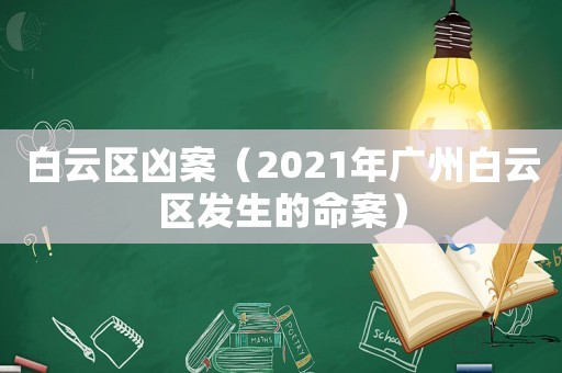 白云區(qū)兇案（2021年廣州白云區(qū)發(fā)生的命案）