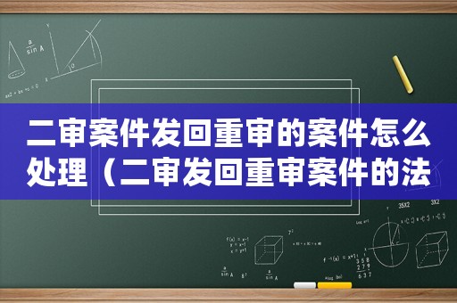 二審案件發(fā)回重審的案件怎么處理（二審發(fā)回重審案件的法律適用問題）